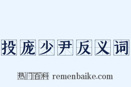 投庞少尹反义词是什么意思的图片